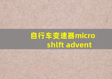 自行车变速器micro shlft advent